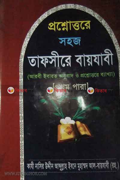 tafsire bayjobi (তাফসীরে বায়যাবী -১পারা)
