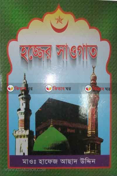 hazer saogat (হজ্জের সাওগাত)