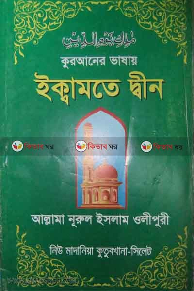 ekamote din (ইক্বামতে দ্বীন)