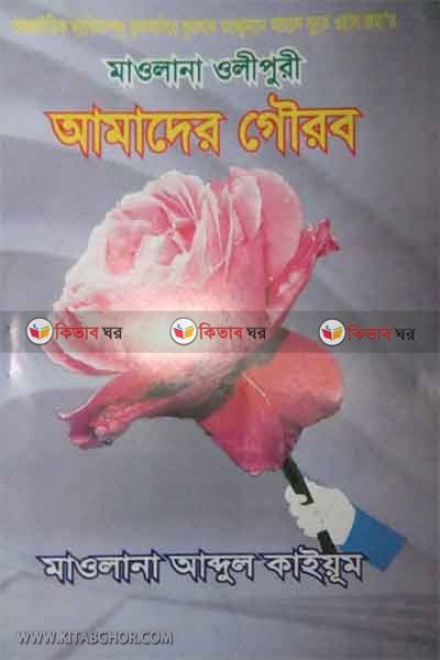 amader gourob (আমাদের গৌরব)