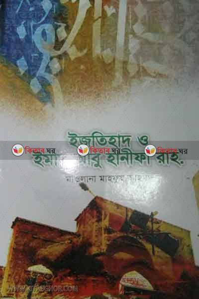 iztehad o imam abu hanifa (ইজতিহাদ ও ইমাম আবু হানিফা )