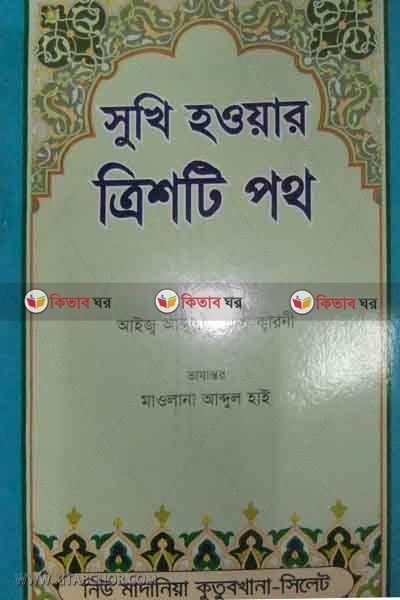 suki hauar trisi photh (সুখি হওয়ার ত্রিশটি পথ)