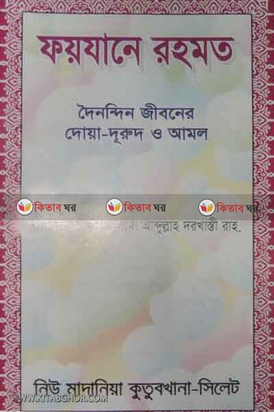 fayjane rahmot (ফয়যানে রহমত)