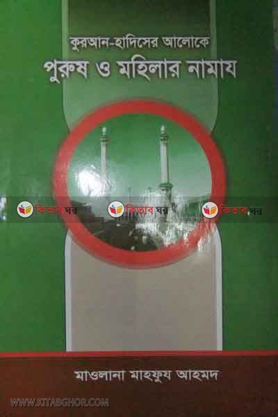 purus o mohilar namaz (পুরুষ ও মহিলার নামায)