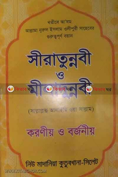 siratunnabi o miladunnabi (সীরাতুন্নবী ও মীলাদুন্নবী)