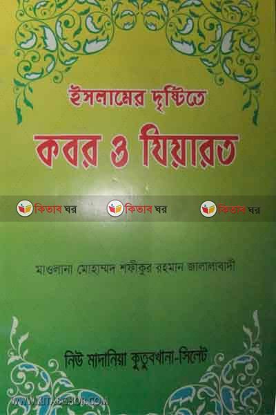 islamer dristite kobor o jearot (ইসলামের দৃষ্টিতে কবর ও যিয়ারত)