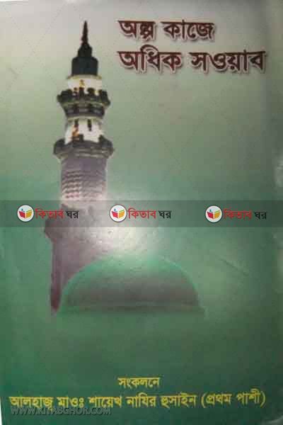 alpo kaze adik saoab (অল্প কাজে অধিক সওয়াব)