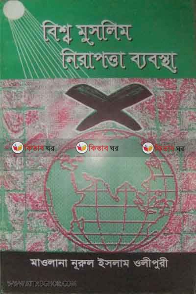 bisso muslim nirapotta bebostha (বিশ্ব মুসলিম নিরাপত্তা ব্যবস্হা)