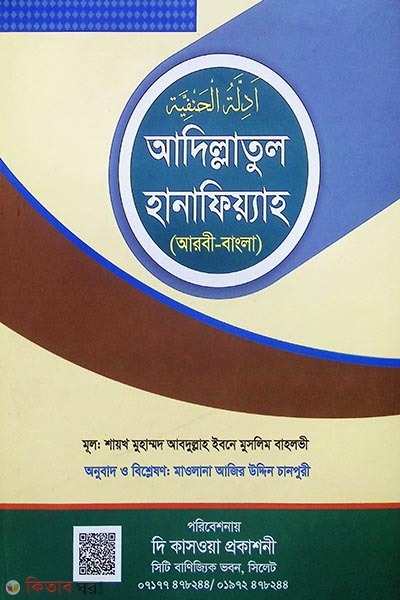 adillatul hanafiyyah  arbi bangla  (আদিল্লাতুল হানাফিয়্যাহ (আরবী  বাংলা))