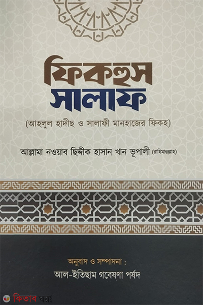 fiqhus salaf ahlul hadis o salafi manhajer fiqh (ফিকহুস সালাফ (আহলুল হাদীছ ও সালাফী মানহাজের ফিকহ))