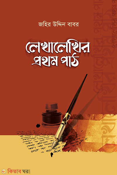 lekhalekhira pratham patha (লেখালেখির প্রথম পাঠ)