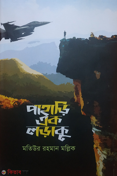 pahari eak loraku (পাহাড়ি এক লড়াকু)