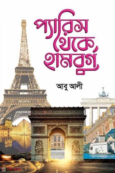 Paris Theke Hamburg (প্যারিস থেকে হামবুর্গ)