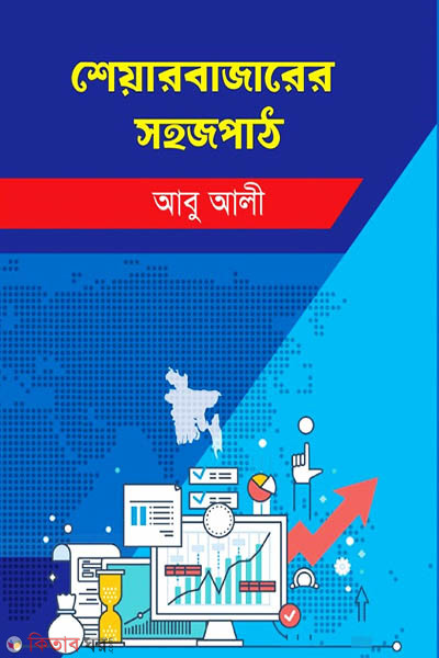 Sharebazar er Shohojpath (শেয়ারবাজারের সহজপাঠ)