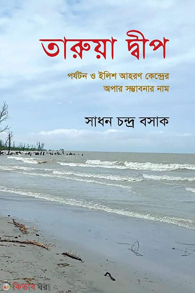 Tarua Dip (তারুয়া দ্বীপ)