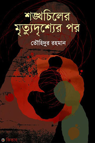 Shonkhochiler Mrittudrissher Por (শঙ্খচিলের মৃত্যুদৃশ্যের পর)