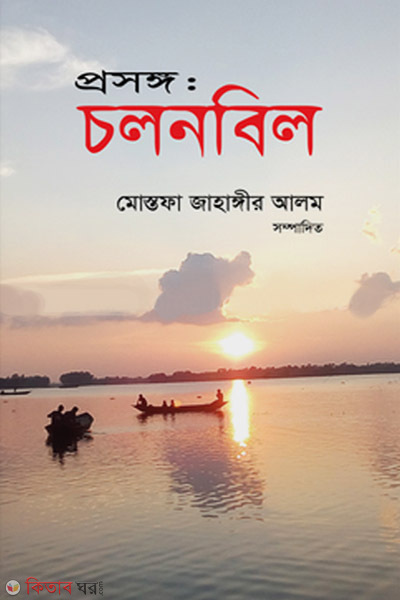 Proshongo: Cholonbil (প্রসঙ্গ : চলনবিল)
