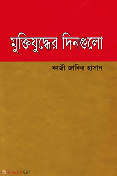 Muktijuddher Dingulo (মুক্তিযুদ্ধের দিনগুলো)