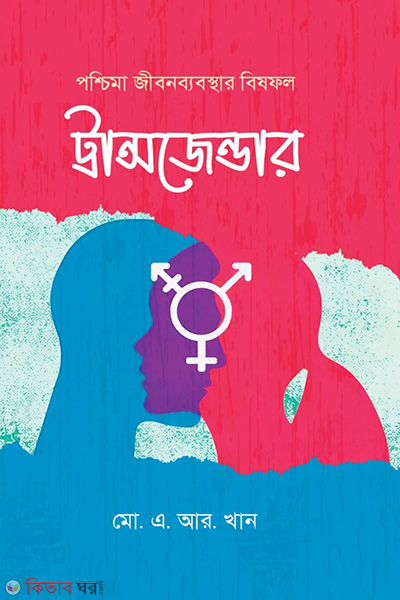 porcema jibonbabostha bishfol transgender (পশ্চিমা জীবনব্যবস্থার বিষফল ট্রান্সজেন্ডার)
