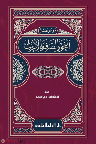 mouchuatun nahu owas sorof (মওছুয়াতুন নাহু ওয়াস সরফ ওয়াল এরাব)