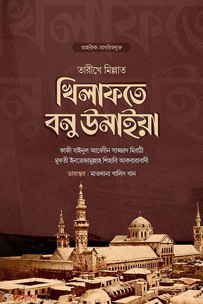 khilafote bonu umaiya (খিলাফতে বনু উমাইয়া)