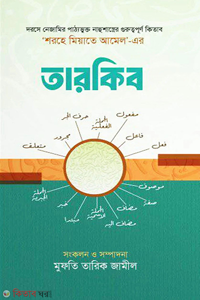 shorhe miyate amel er tarkib (শরহে মিয়াতে আমেল-এর ‘তারকিব’)