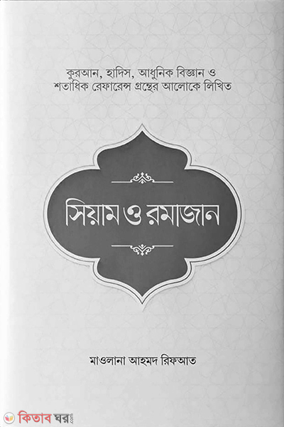 siam o romadan (সিয়াম ও রমাজান)
