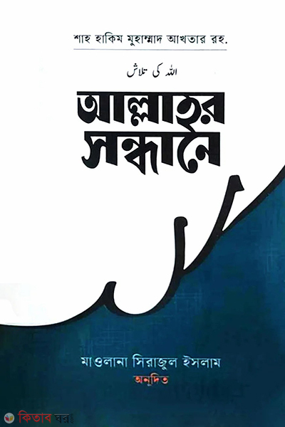 allahr sondhane (আল্লাহ্‌র সন্ধানে)