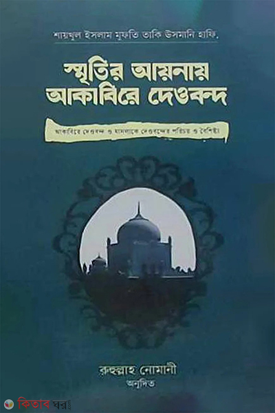 smritir ainay akabire deobond (স্মৃতির আয়নায় আকাবিরে দেওবন্দ)