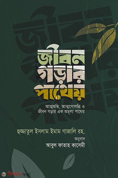 jibon gorar patheo (জীবন গড়ার পাথেয়)