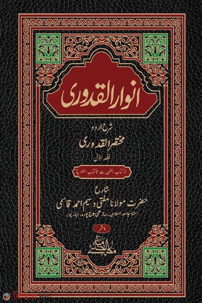 anwarul kuduri 2 part (আনোয়ারুল কুদুরী (২ খণ্ড))