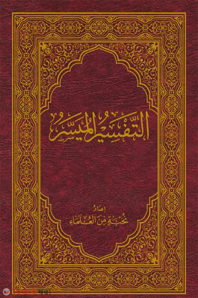 at tafsirul muyassar (আত তাফসীরুল মুয়াসসার)