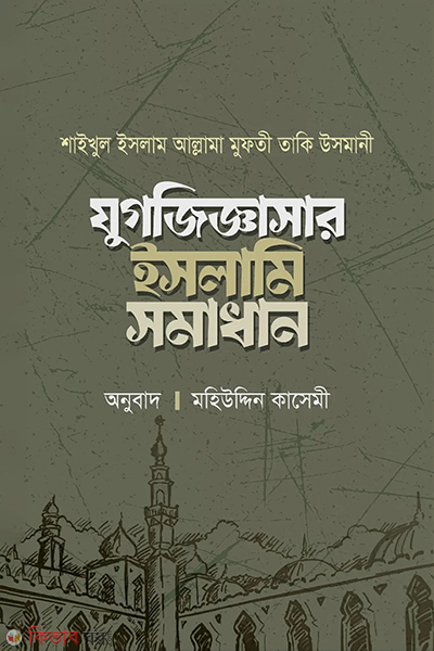 jugojiggasar islami somadhan 2 khondo (যুগজিজ্ঞাসার ইসলামি সমাধান (দুই খন্ড))