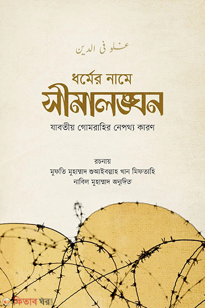 simalonghon (সীমালঙ্ঘন)