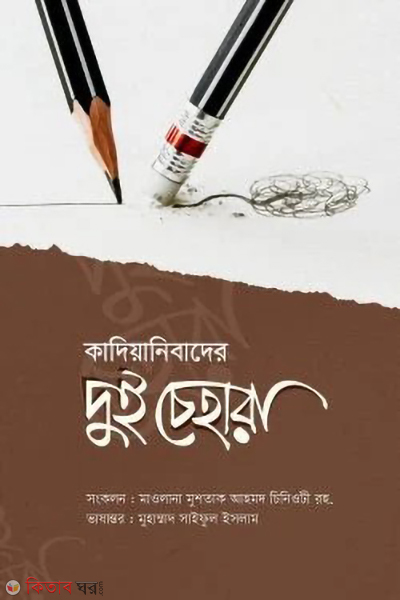 kadiyanibader dui chehara (কাদিয়ানীবাদের দুই চেহারা)