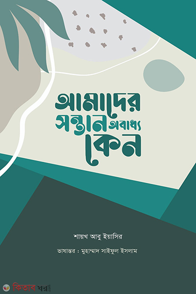 amader sontan obaddho keno (আমাদের সন্তান অবাধ্য কেন)