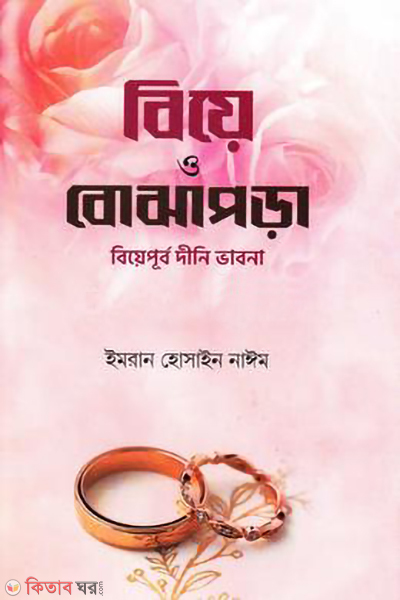 biye o bojhapora (বিয়ে ও বোঝাপড়া)