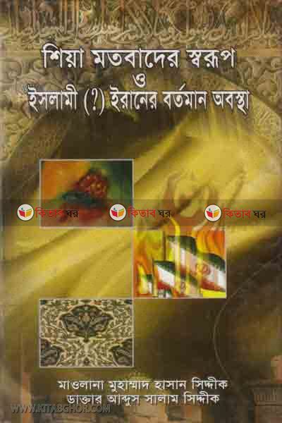 Shia motobad shorup (শিয়া মতবাদ ইরানী বিপ্লব ও ইমাম (?) খোমিনী)