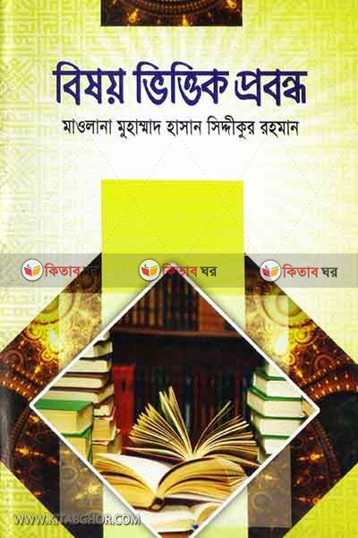 bishoi vittik probondho (বিষয় ভিত্তিক প্রবন্ধ)