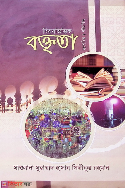 bisoivittik boktita (বিষয়ভিত্তিক বক্তৃতা)