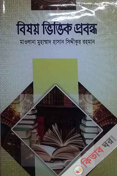 bisoi vittik pobondho (বিষয় ভিত্তিক প্রবন্ধ)