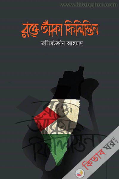 Rokte Aka Filistin (রক্তে আকা ফিলিস্তিন)