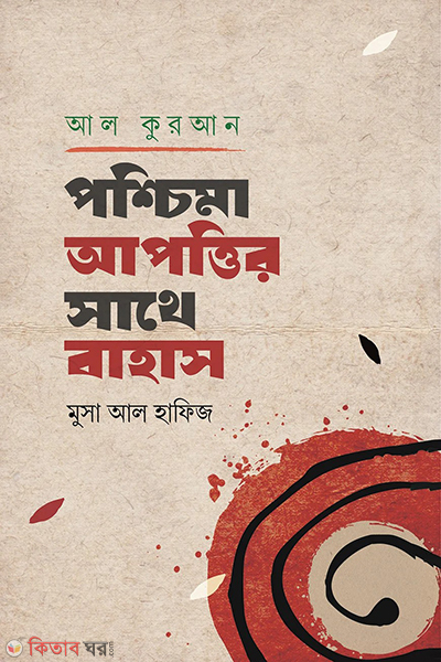 al quran poshcima apottir sathe bahas (আল-কুরআন : পশ্চিমা আপত্তির সাথে বাহাস)