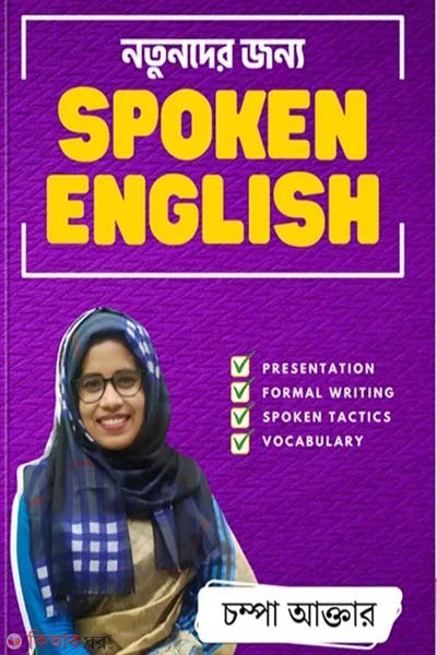 Notunder Jonno Spoken English (নতুনদের জন্য স্পোকেন ইংলিশ)