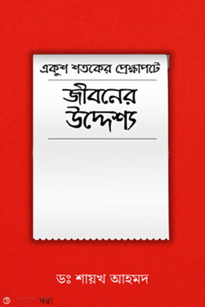 21 Shotoker Prekkhapote Jiboner Uddeddho (একুশ শতকের প্রেক্ষাপটে জীবনের উদ্দেশ্য)