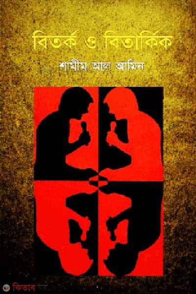 Bitorko o Bitatrkik (বিতর্ক ও বিতার্কিক)