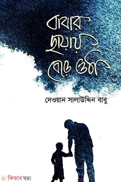 Babar Chayae Bere Utha (বাবার ছায়ায় বেড়ে ওঠা)