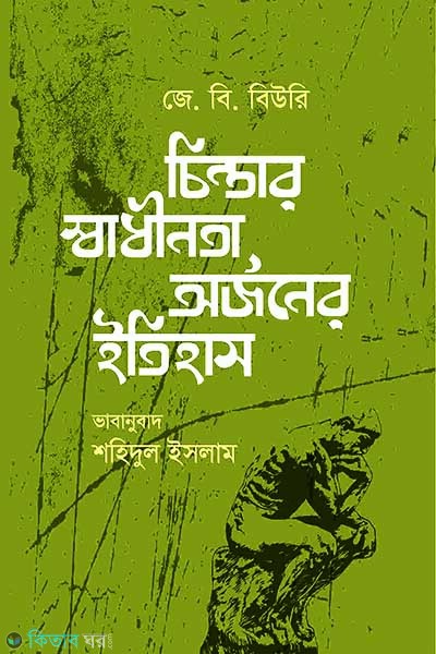 Chintar Shadhintona Orjoner Itihas (চিন্তার স্বাধীনতা অর্জনের ইতিহাস )