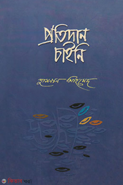 Protidan Chaini (প্রতিদান চাইনি)