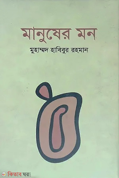 Manusher Mon (মানুষের মন)